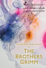 The Complete Illustrated Fairy Tales of the Brothers Grimm Paperback – October 5, 1997