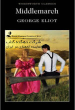 Middlemarch (Wordsworth Classics) Paperback – January 5, 1998